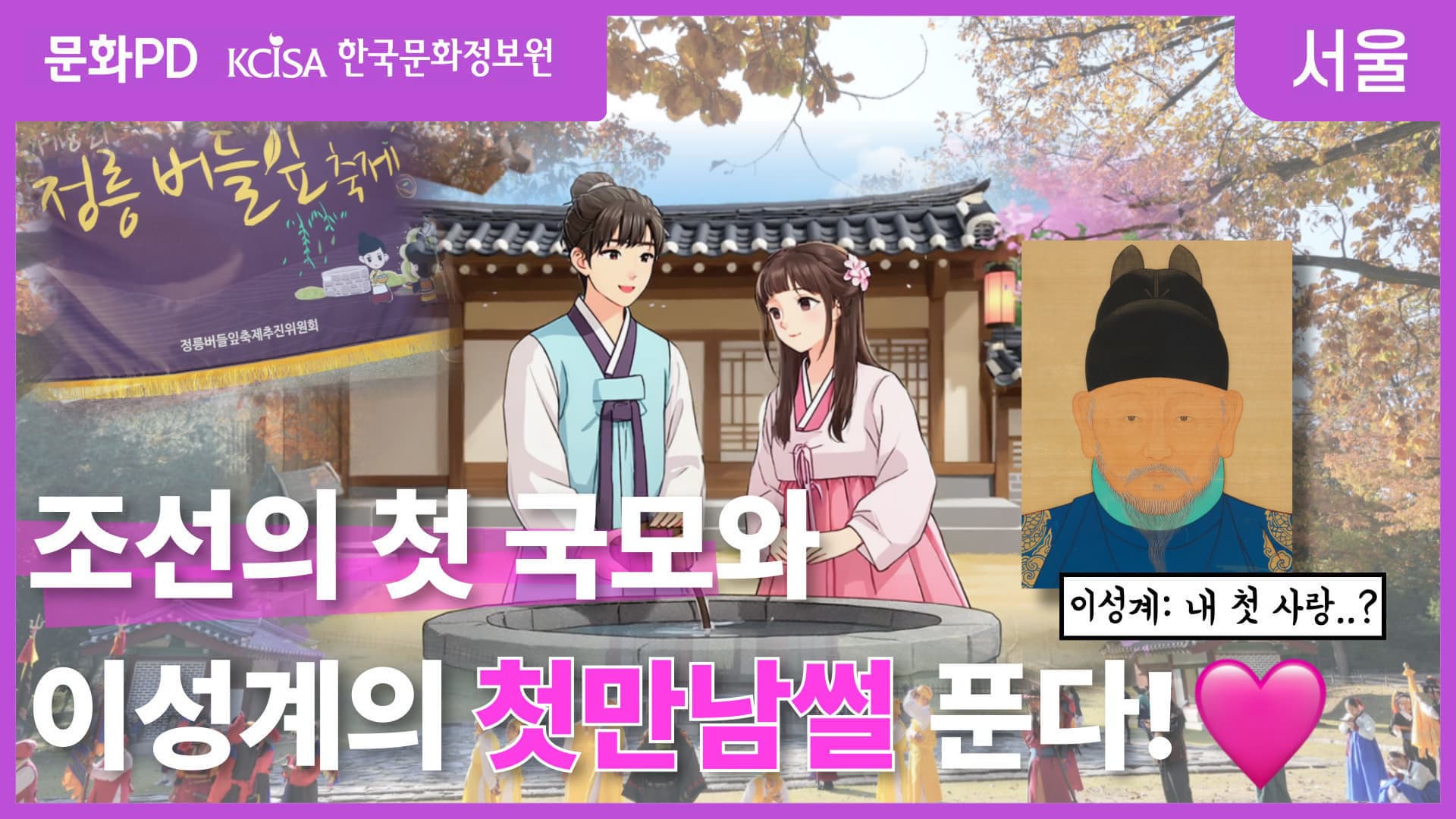 [문화PD] 조선의 첫 국모 신덕왕후와 이성계의 사랑이야기