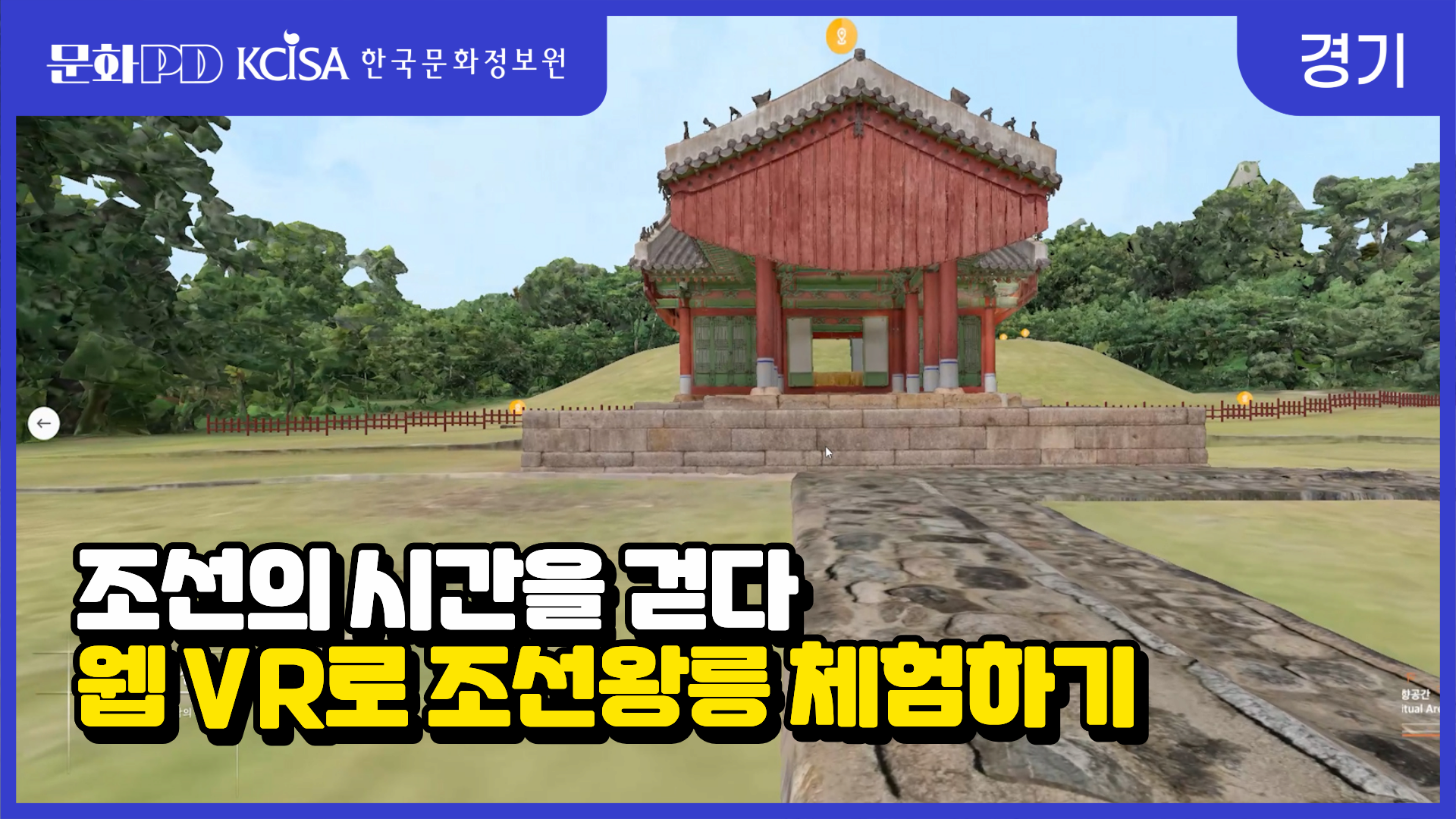 [문화PD] 조선의 시간을 걷다, VR로 만나는 조선왕릉