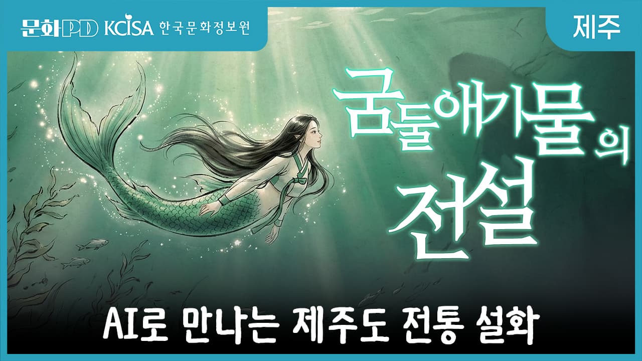[문화PD] AI로 만나는 제주 설화 : 굼둠애기물의 전설