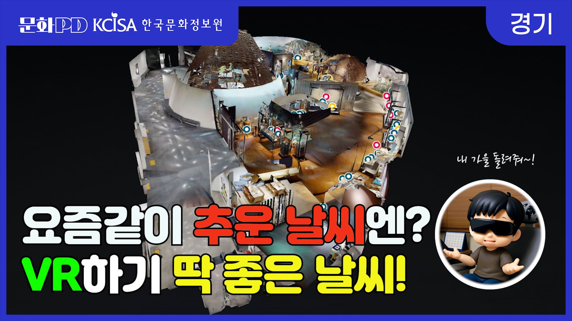 (문화PD) 추운 날 멀리가지말고 집에서 즐기자 VR박물관