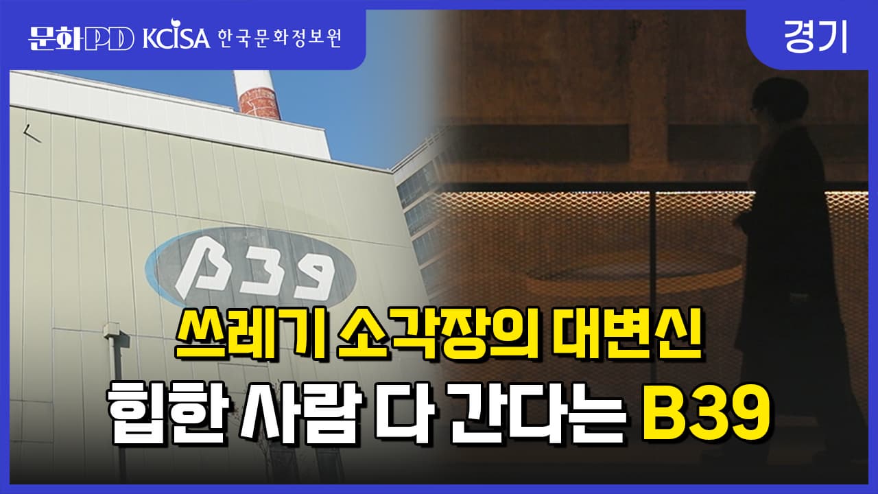 (문화PD) 쓰레기 소각장의 대변신, 힙한 사람들 다 모인다는 B39