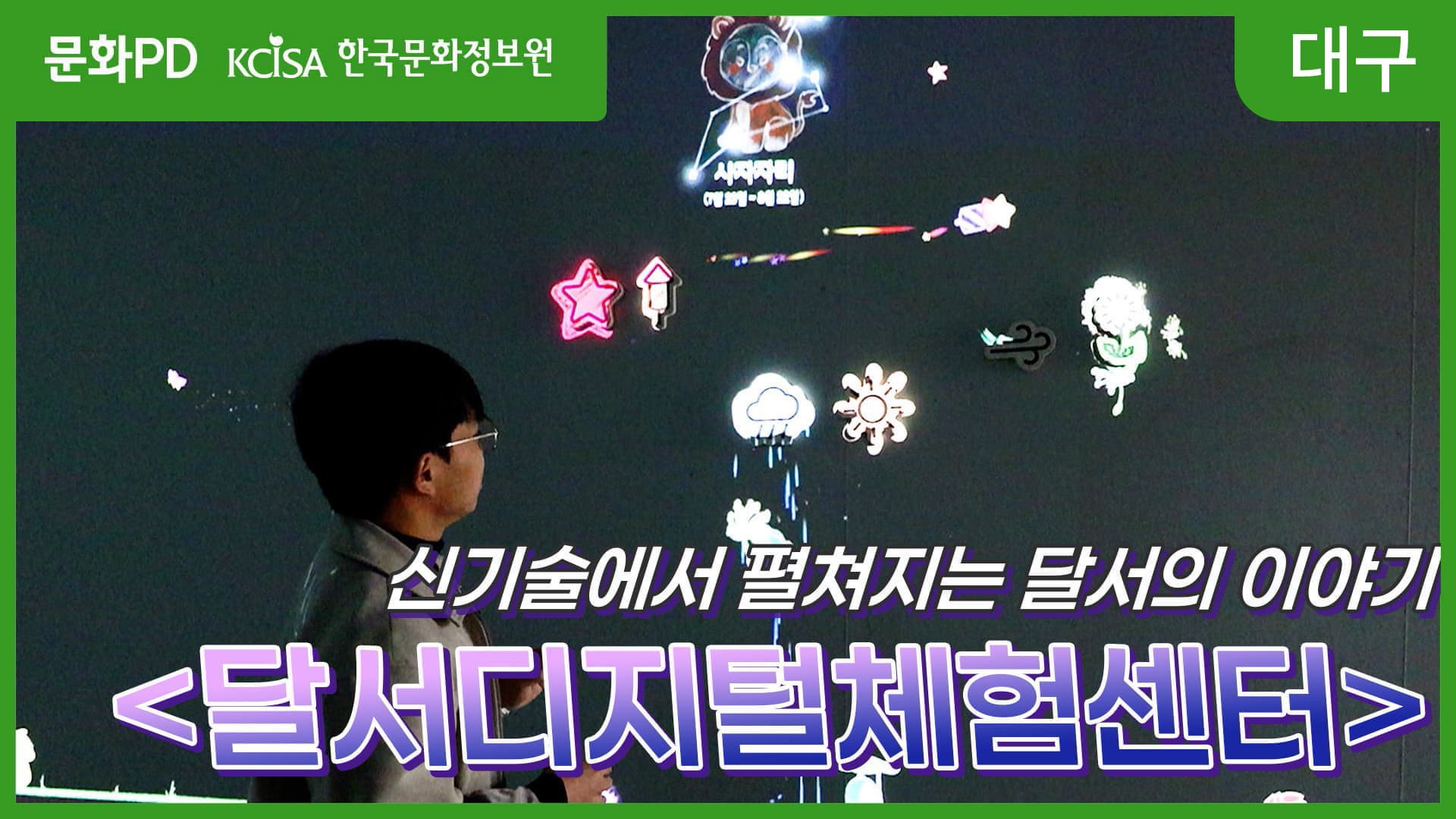 (문화PD) 기술과 함께 펼쳐지는 달서의 이야기 <달서디지털체험센터>