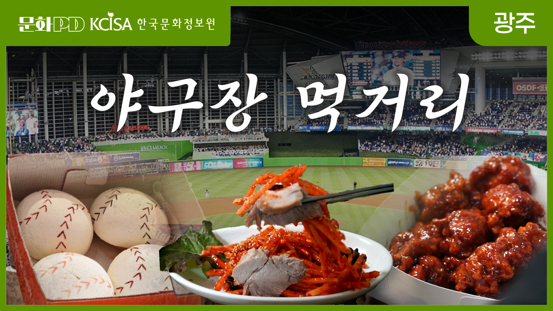 (문화PD) 직관의 완성은 먹방! 야구장 먹거리 3대장 리뷰