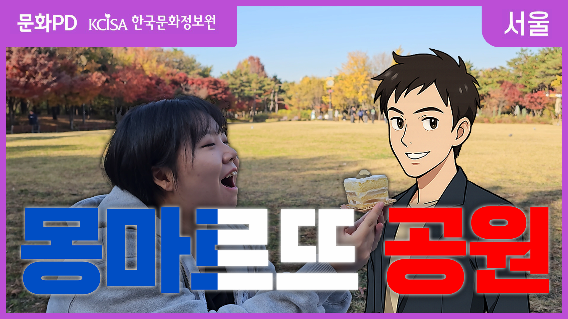 (문화PD) 몽마르뜨 공원에 솔로탈출하러 왔습니다;;