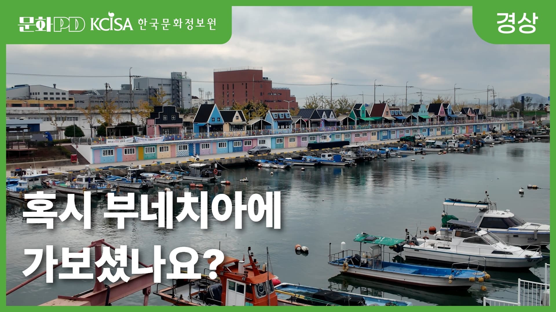 (문화PD) 부산에서 즐기는 베네치아