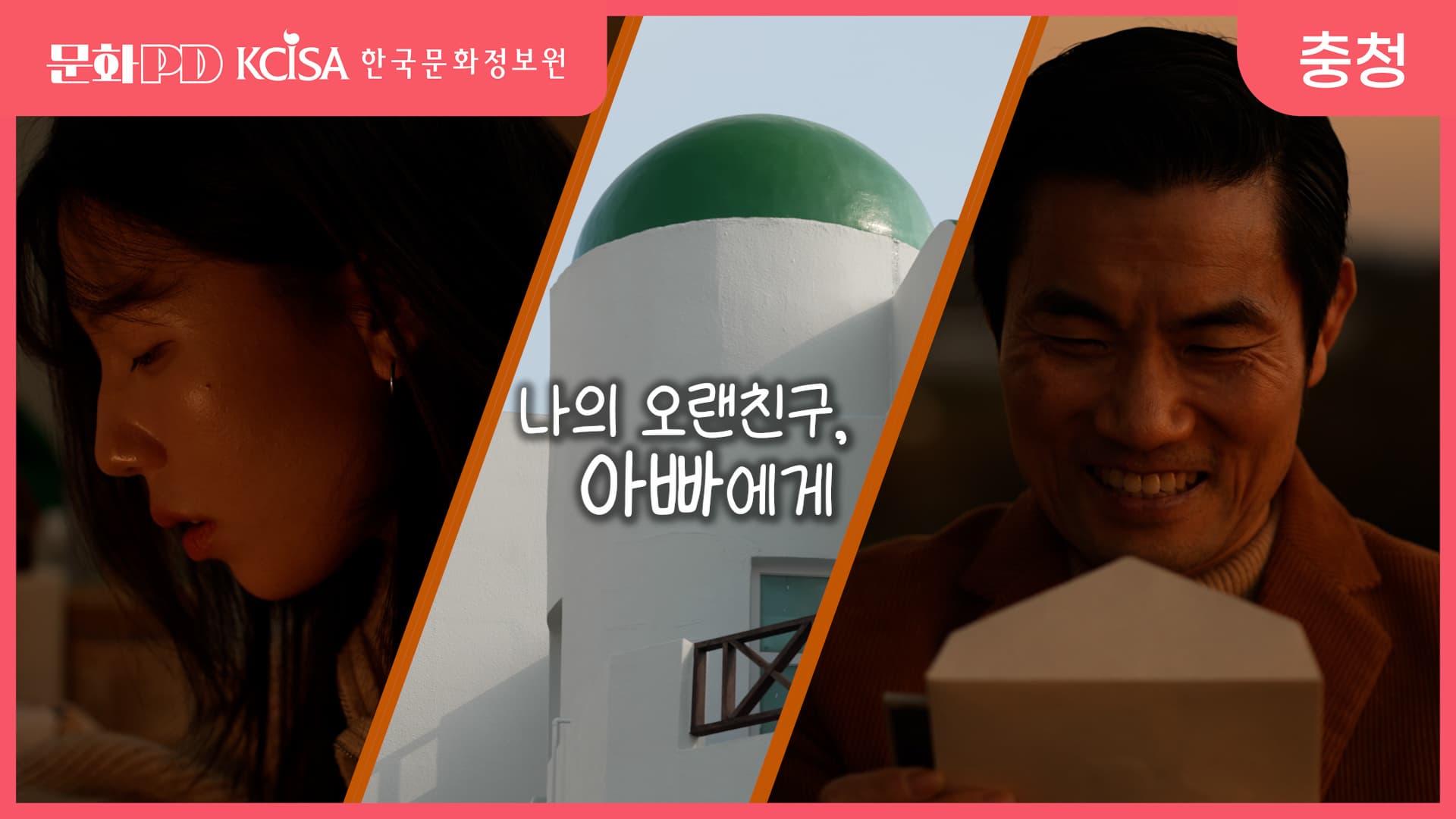 (문화PD) 나의 오랜 친구, 아빠에게