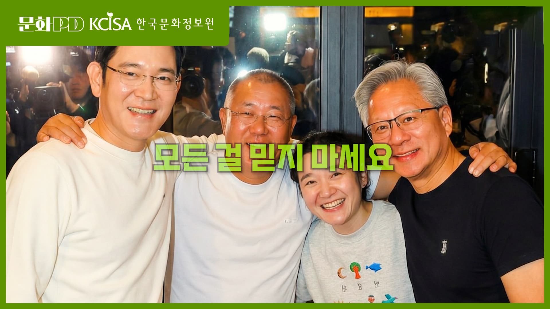 (문회PD) APEC 깐X치킨 이후 벌어난 일들..