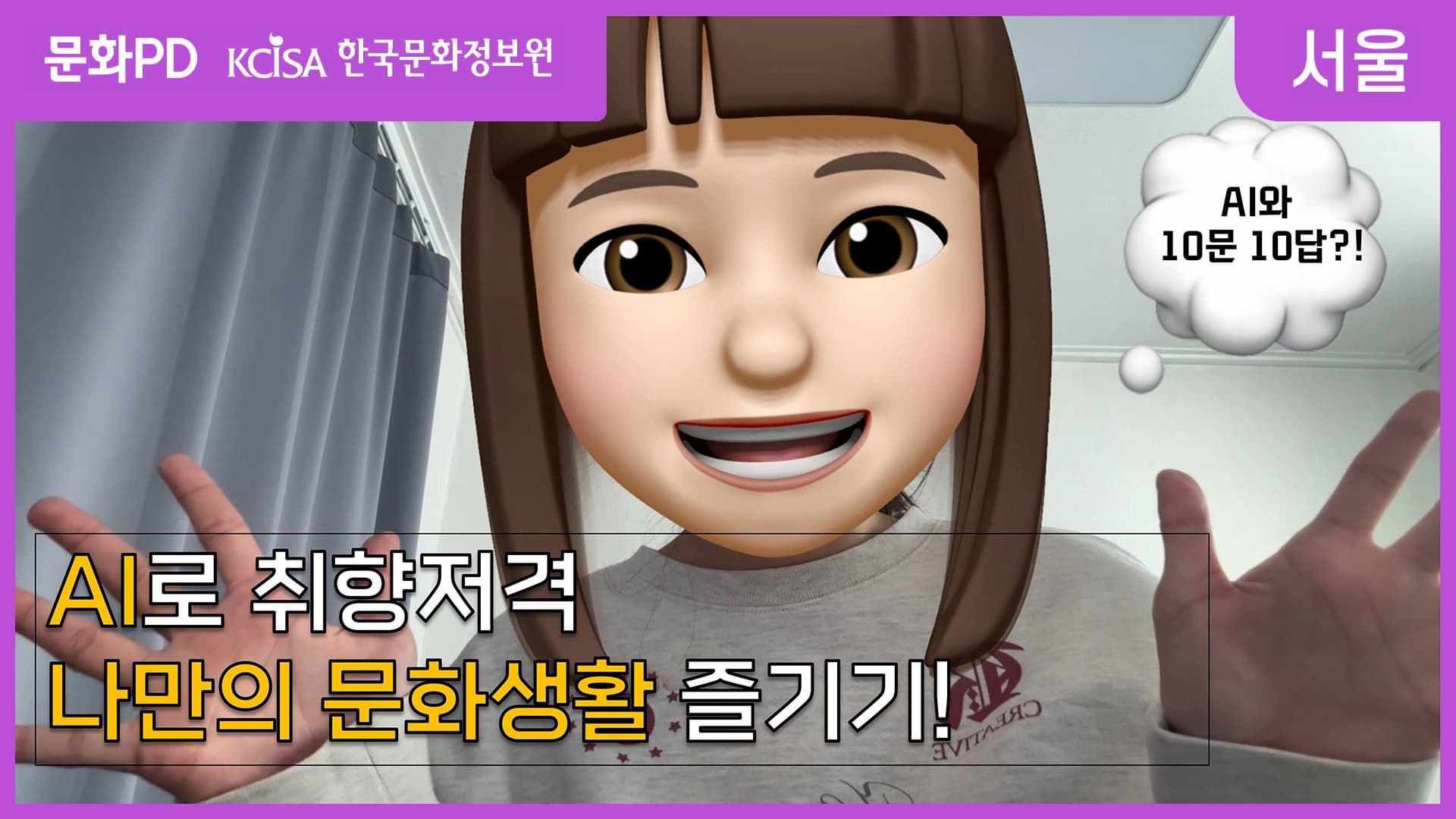 (문화PD) AI로 취향저격 나만의 문화생활 즐기기!