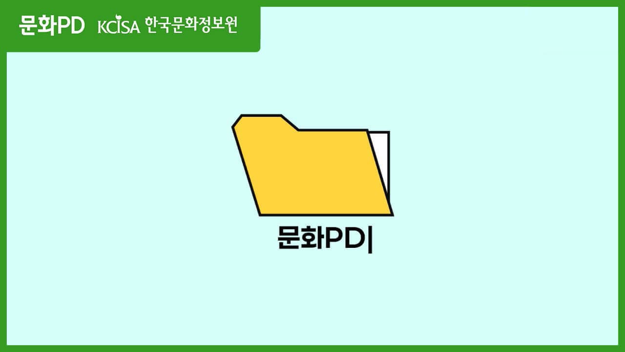 [문화PD] 문화PD라는 이름으로
