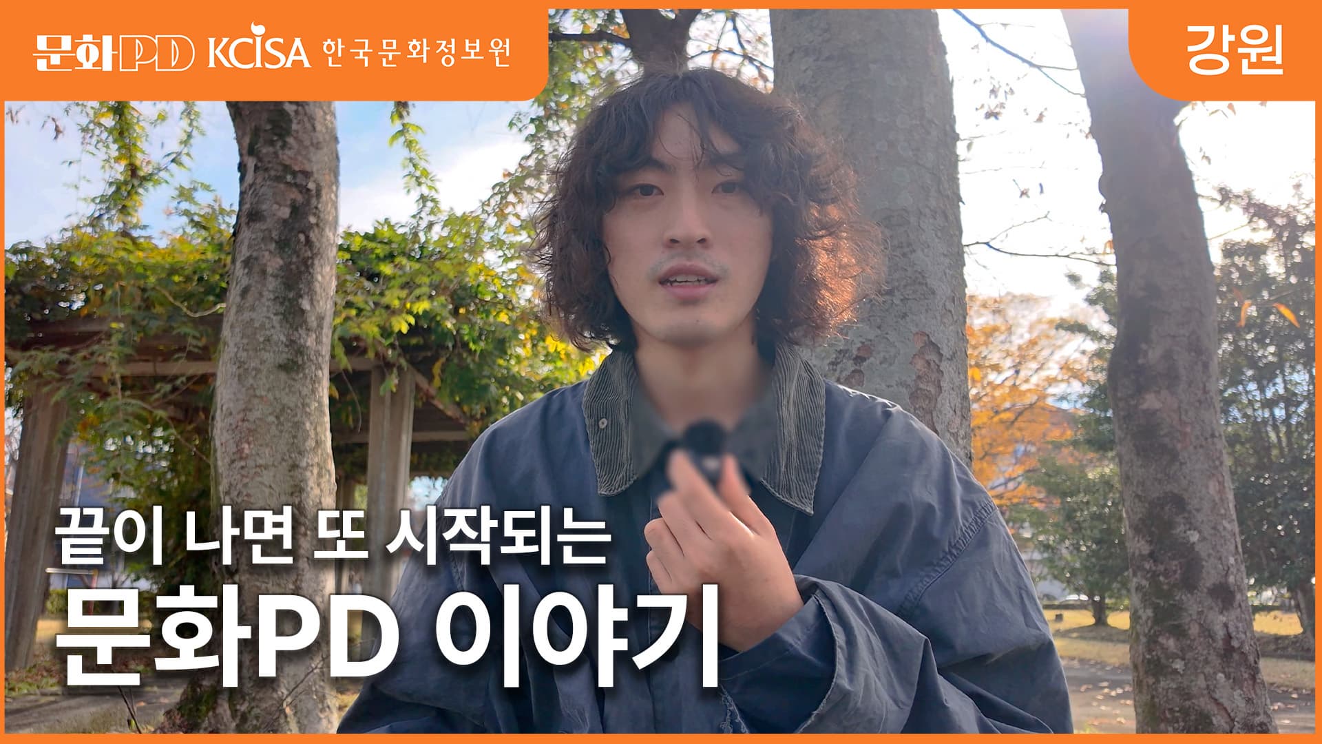 [문화PD] 끝이 나면 또 시작되는, 나의 문화PD 이야기