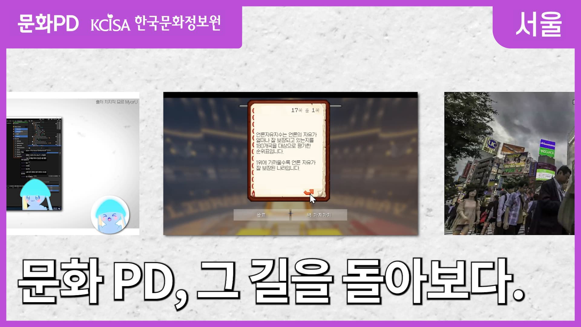 [문화PD] 문화PD, 그 길을 돌아보다