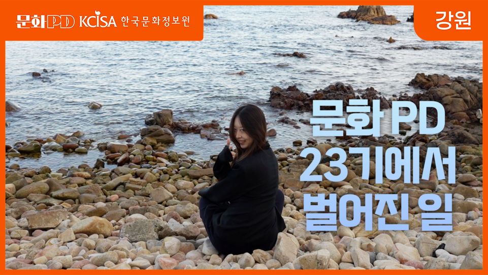 [문화PD]문화PD23기에서벌어진일