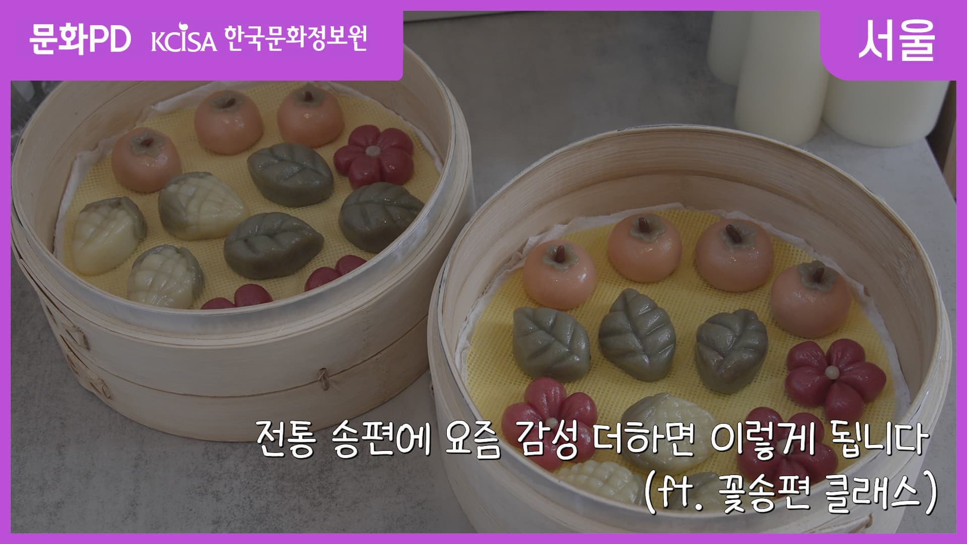 전통 송편에 요즘 감성 더하면 이렇게 됩니다 (ft. 꽃송편 클래스)