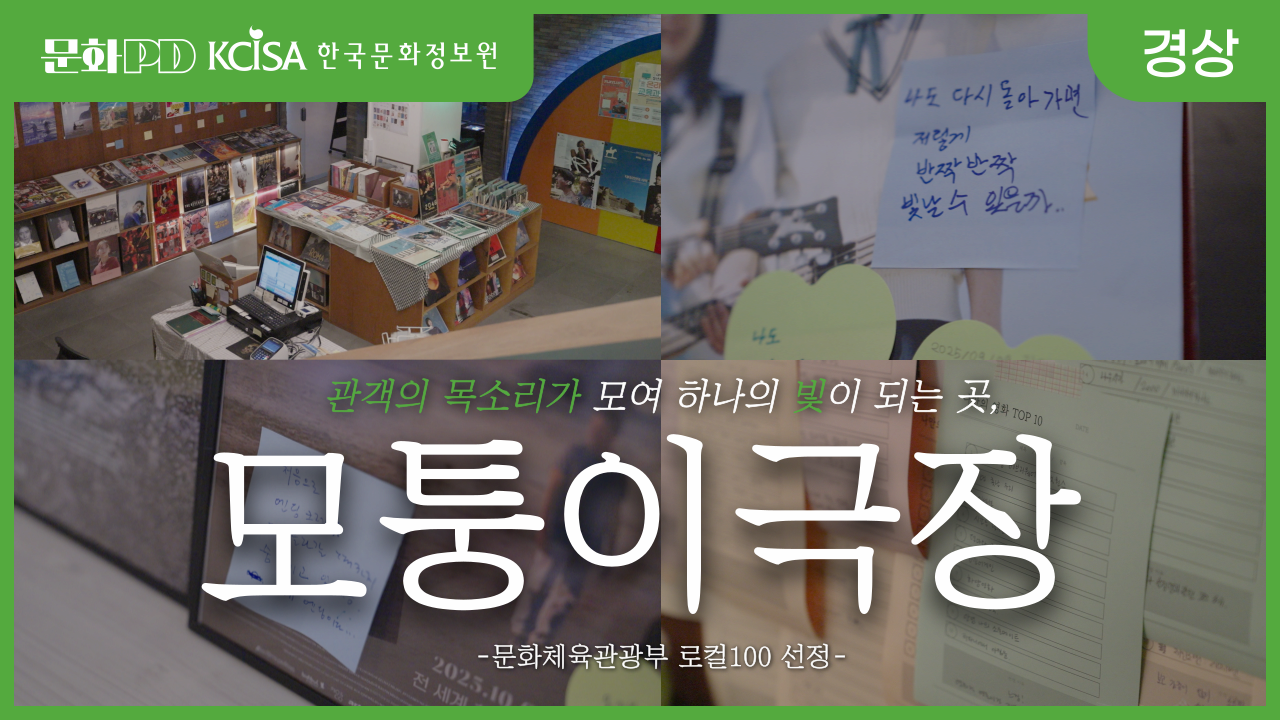 [문화PD] 관객의 목소리가 모여 하나의 빛이 되는 곳, 모퉁이극장