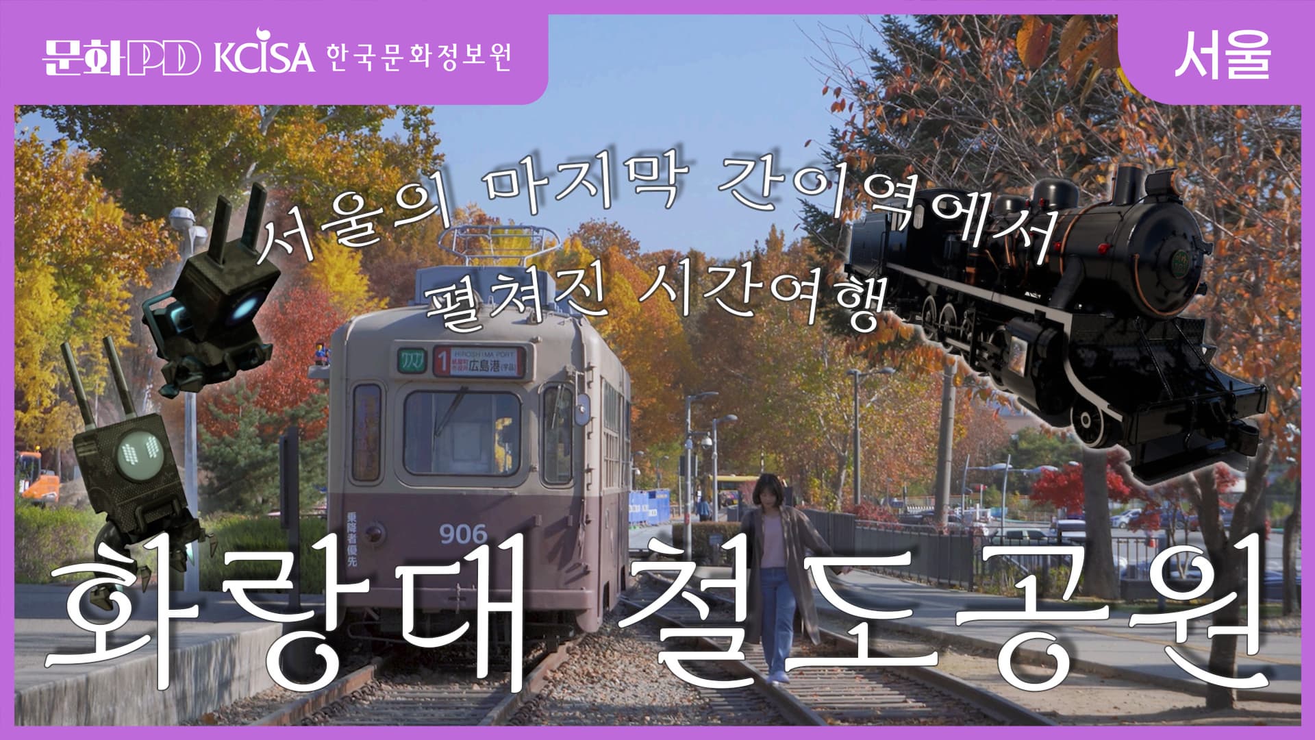 문화PD KCISA 한국문화정보원 서울 [문화PD] 과거와 현재가 머무는 서울의 마지막 간이역 '화랑대철도공원'