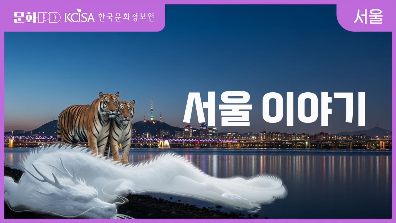 문화PD KCISA 한국문화정보원 서울 [문화PD] 서울이 들려주는 이야기