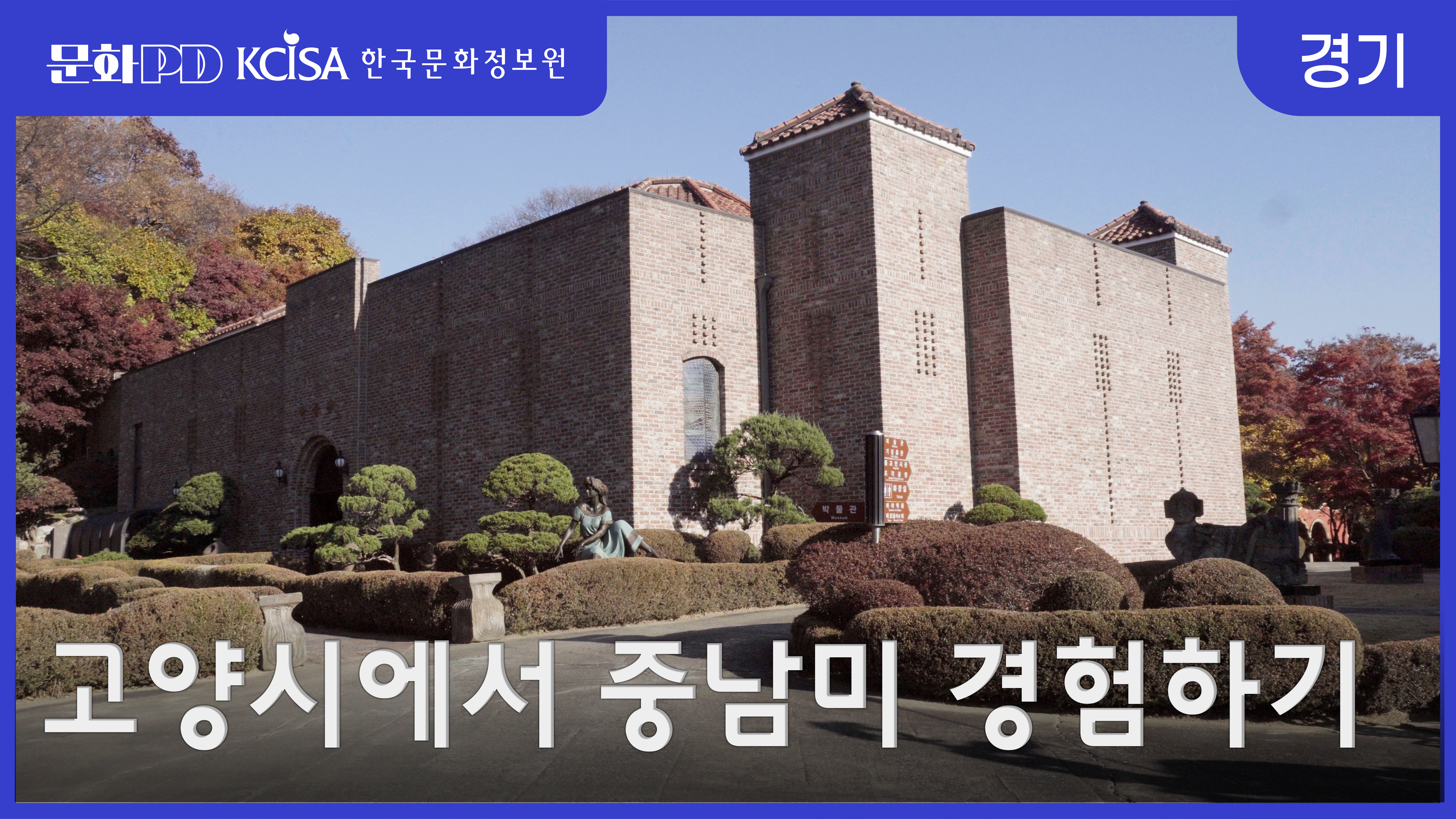 문화PD KCISA 한국문화정보원 경기 [문화PD] 고양시에서 중남미 제대로 경험하기