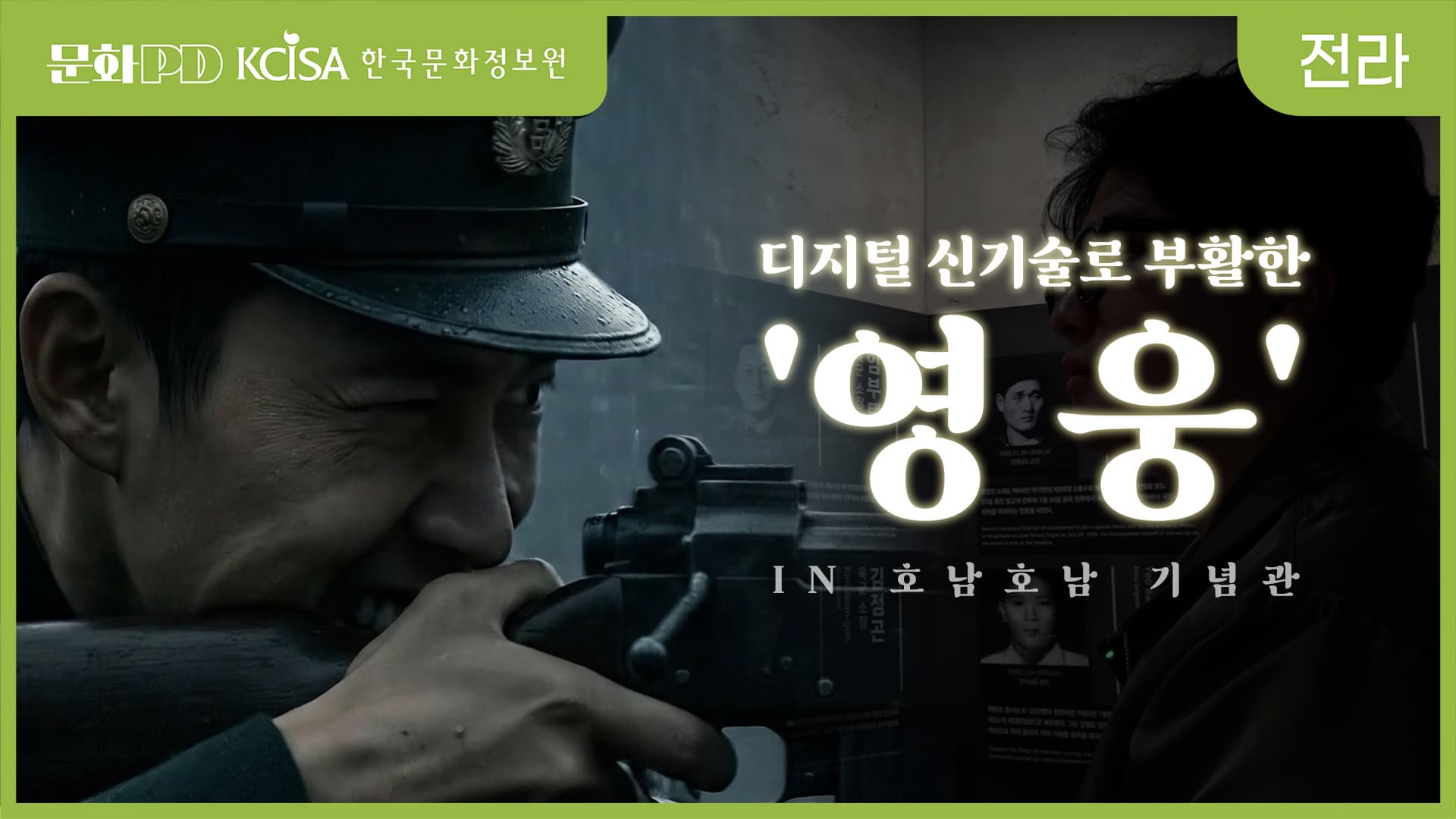 [문화PD] 디지털 신기술로 부활한 &lsquo;영웅&rsquo;