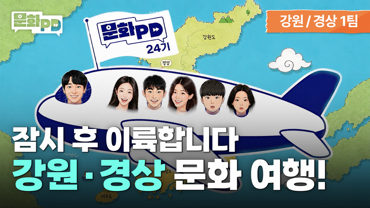 [문화PD] 잠시 후 이륙합니다! 강원 &bull; 경상 특가 운항🛬 