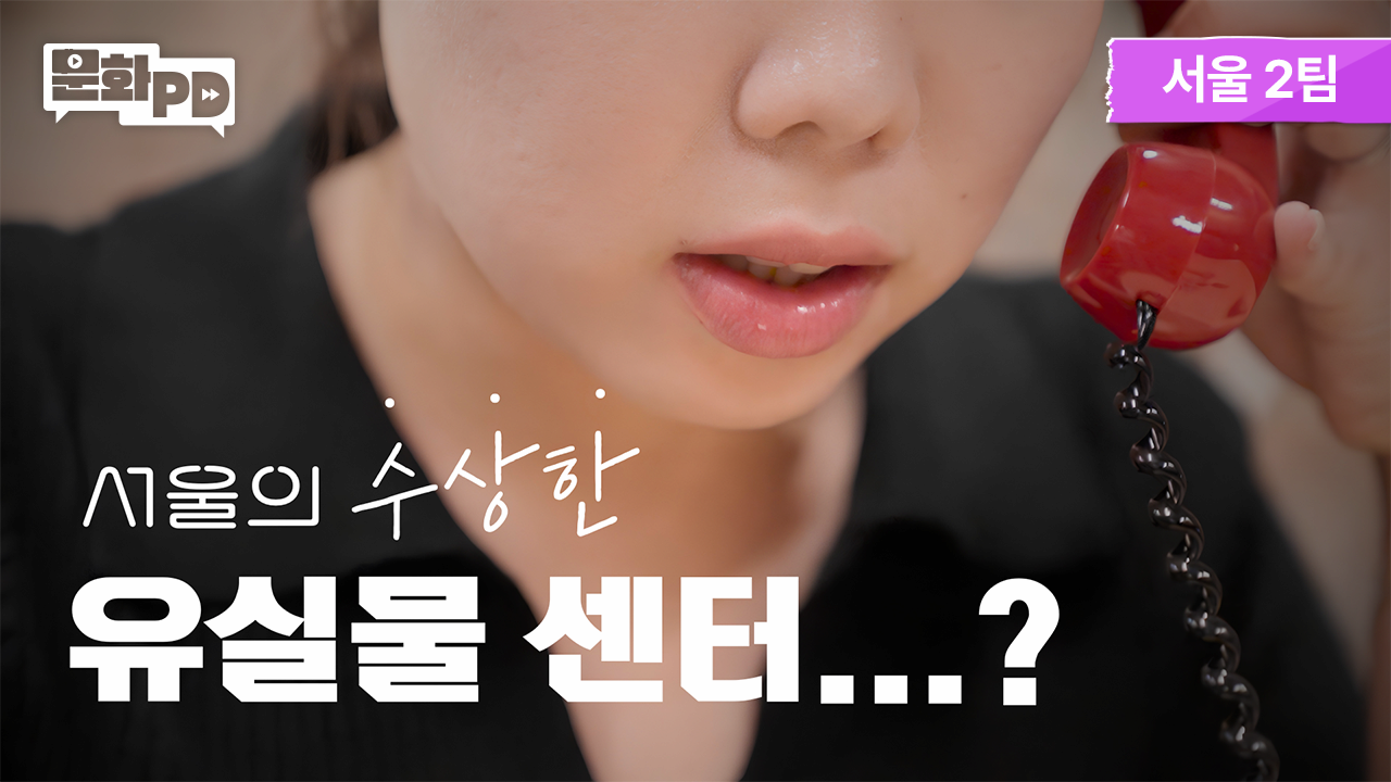 [문화PD] 잃어버린 서울의 이야기를 찾아드립니다