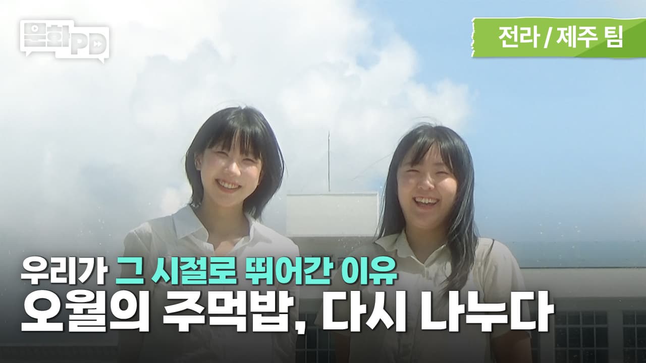 [문화PD] 밥 한 덩이로 45년을 거슬러 올라갔습니다