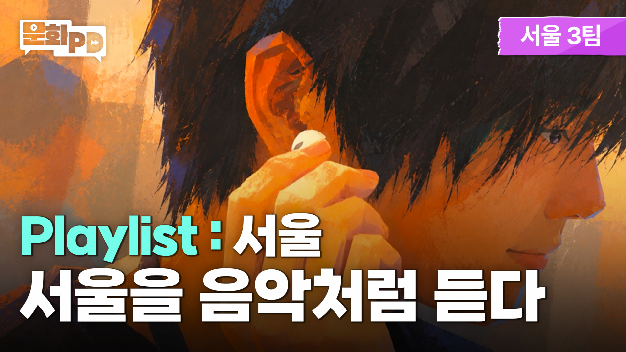 [문화PD] Playlist : 서울