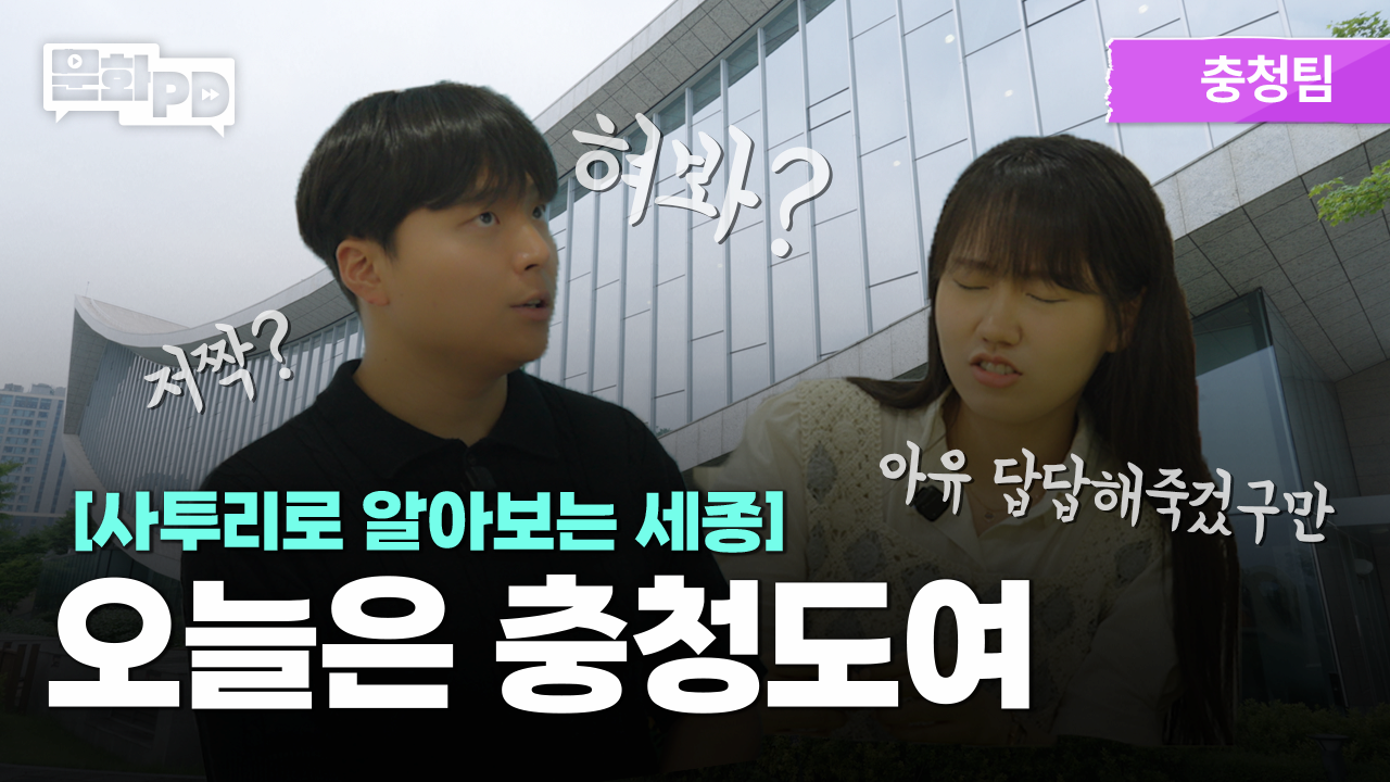 [문화PD] 오늘은 충청도여!