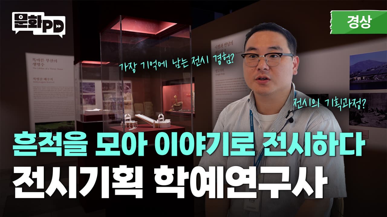  [문화PD] 과거의 흔적을 모아 이야기로 전시합니다 ㅣ전시기획 학예연구사