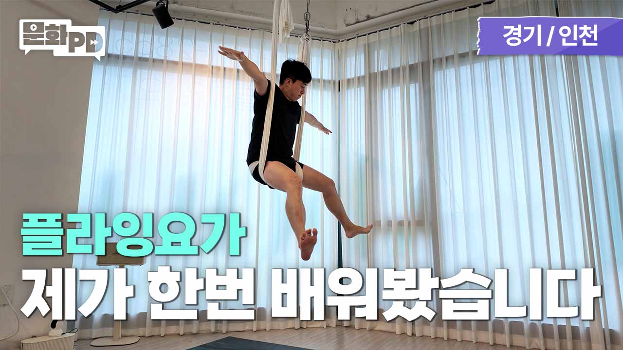 [문화PD] 선생님 이게 맞아요?｜왕초보 플라잉요가 배우기