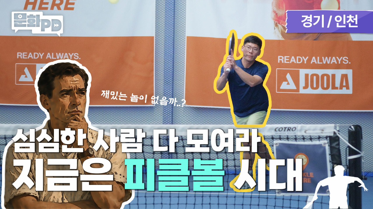 [문화PD] 미국을 발칵 뒤집은 그 운동? ｜피클볼을 알아보자 