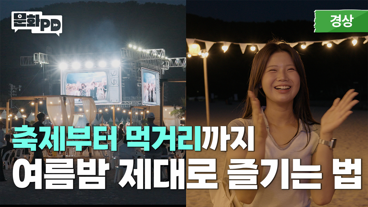 [문화PD] 부산바다축제만 보고 집 간다고요? 다대포 200% 즐기는 하루 풀코스