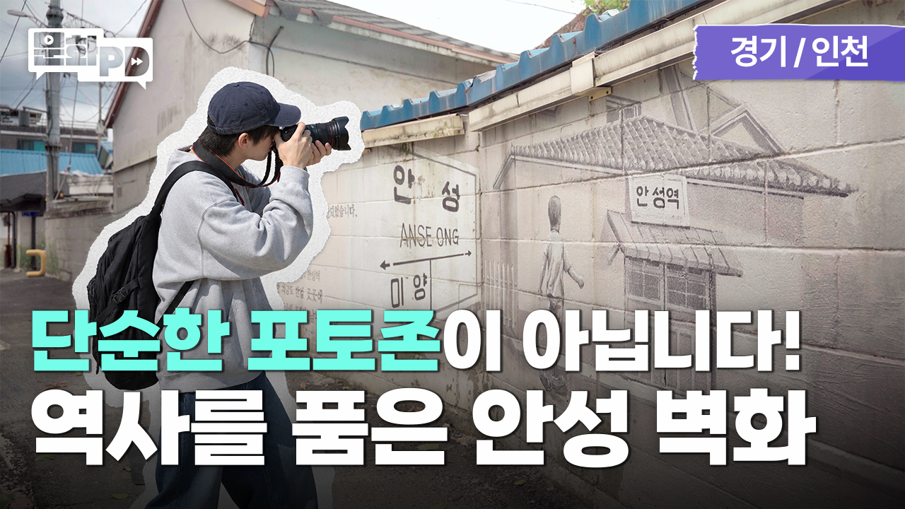 [문화PD] 안성 가볼만한곳 추천!  옛 추억과 역사가 숨 쉬는 미담로 골목길