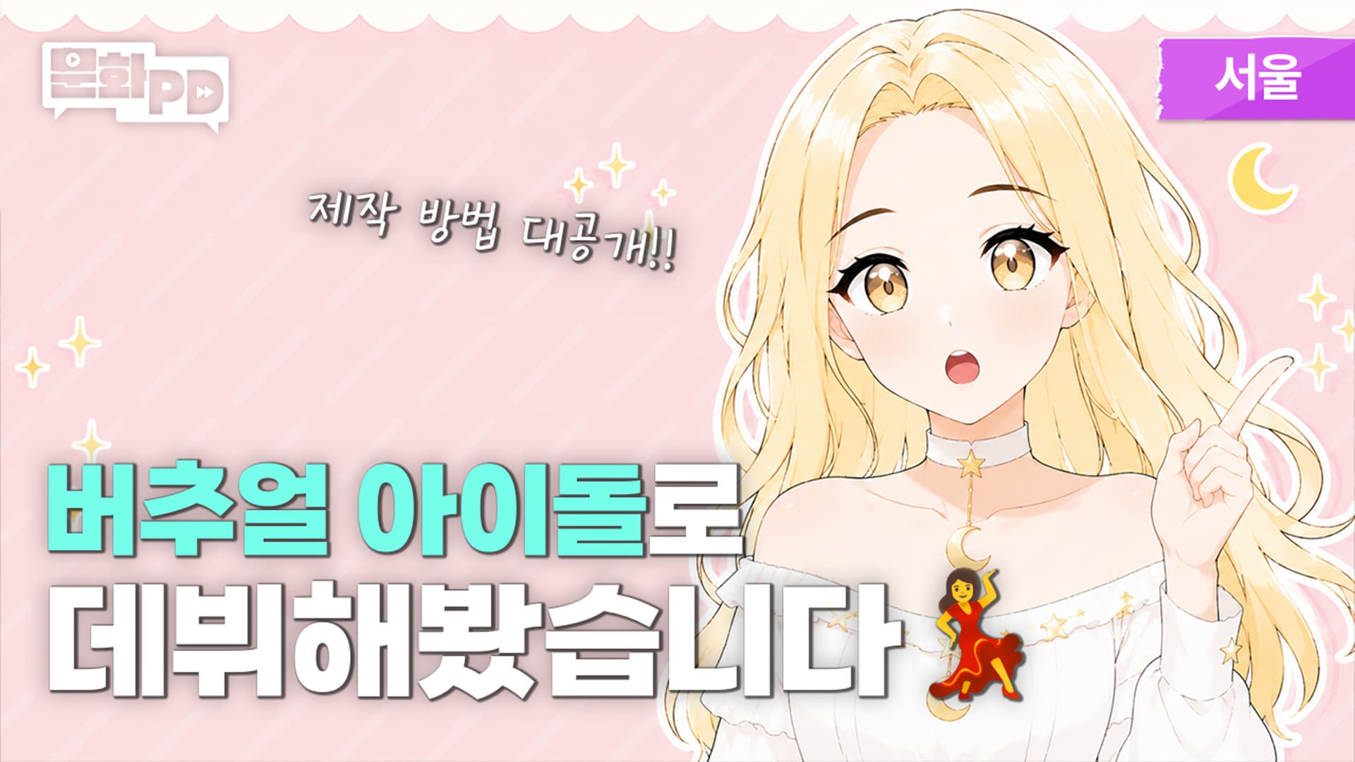 [문화PD] 단 하루 만에 버추얼 아이돌 데뷔 가능? AI X Live2D 제작기