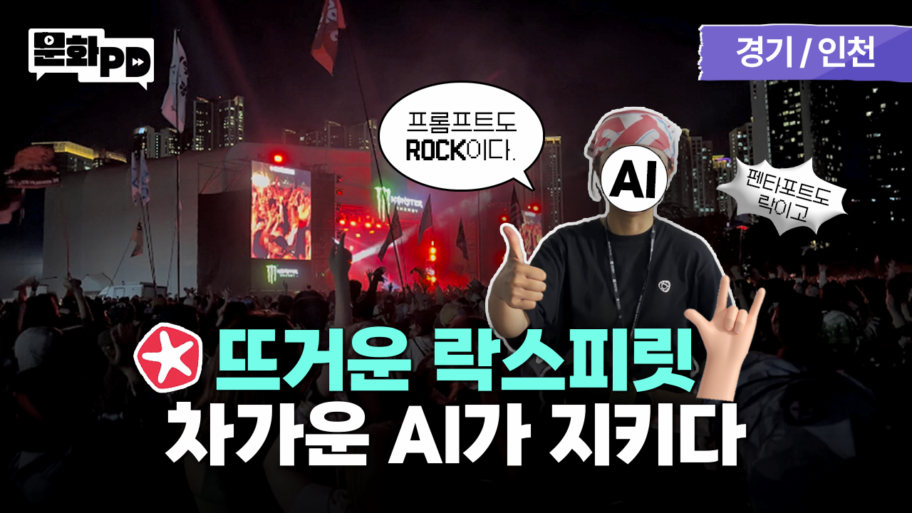 [문화PD] 유난히 뜨거웠던 2026 인천 펜타포트 락페스티벌, 차가운 AI가 지키다
