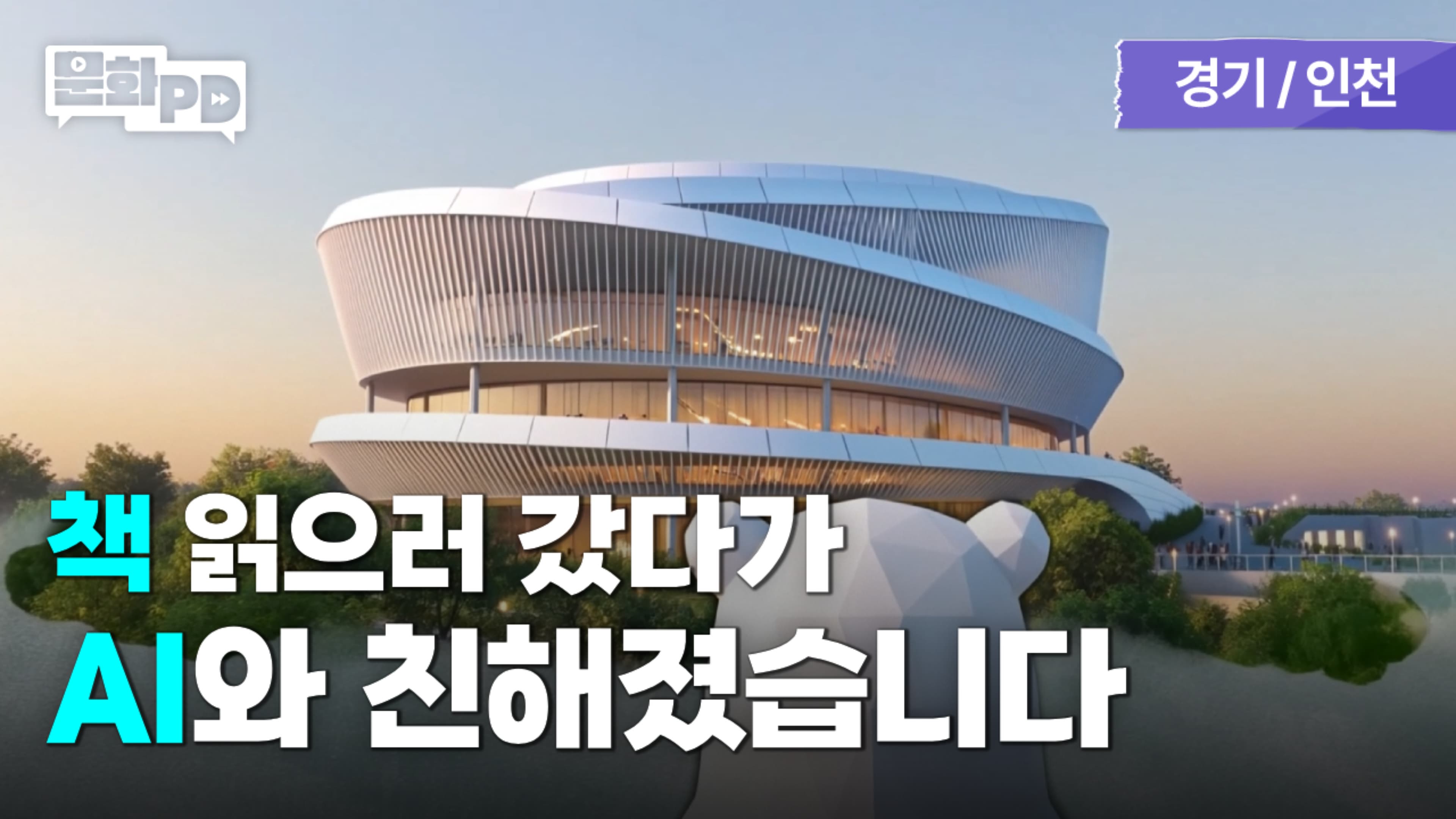 [문화PD] 도서관에 책만 읽으러 가셨나요?  AI로 나만의 콘텐츠까지 만들고 왔습니다!