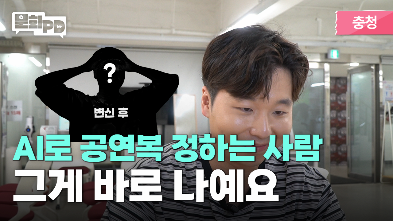 [문화PD] 나는 AI와 공존하는 아티스트다 - 대 AI시대 청년 예술인의 생존법