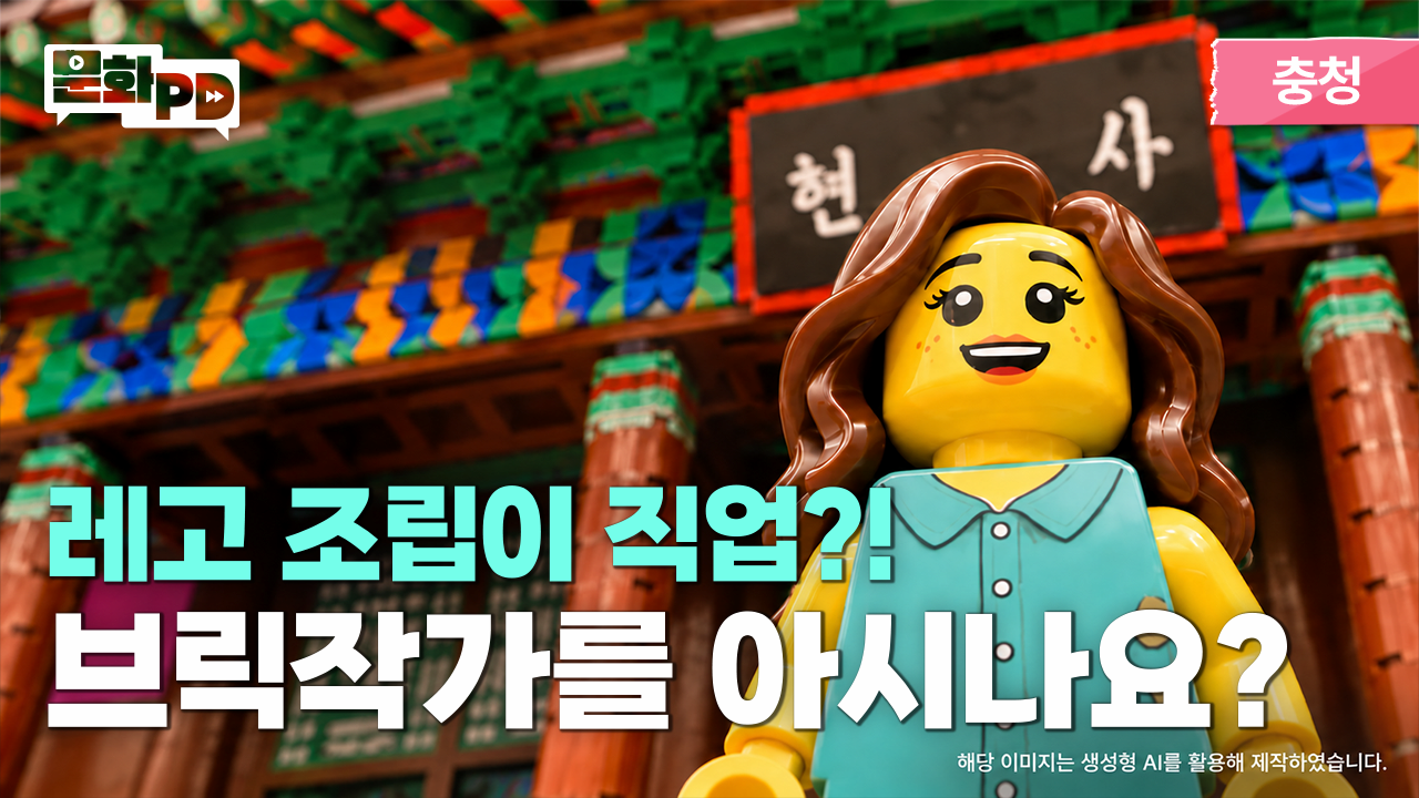 [문화PD] 레고 조립이 직업인 사람이 있다? 덕업일치 라이프 전격 공개!