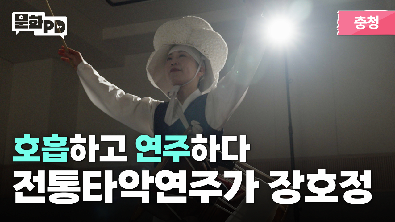 [문화PD] 우리 가락을 지켜가는 삶｜전통타악연주가 인터뷰