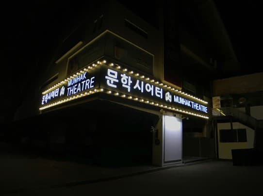 문학시어터