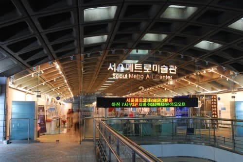 서울 메트로 미술관
