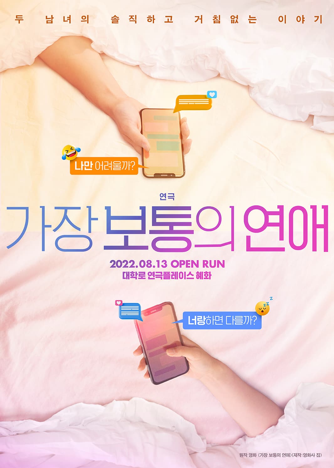 두 남녀의 솔직하고 거침없는 이야기 | 연극 가장 보통의 연애 | 2022. 08. 13 OPEN RUN | 대학로 연극 플레이스 혜화