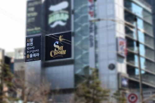 사춤전용관