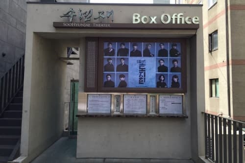 수현재씨어터
