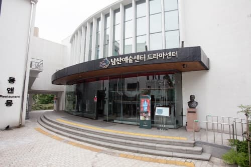 남산예술센터 드라마센터