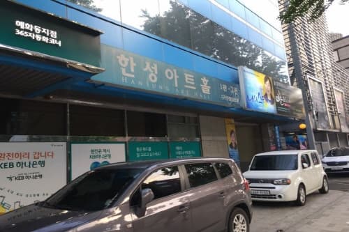 한성아트홀