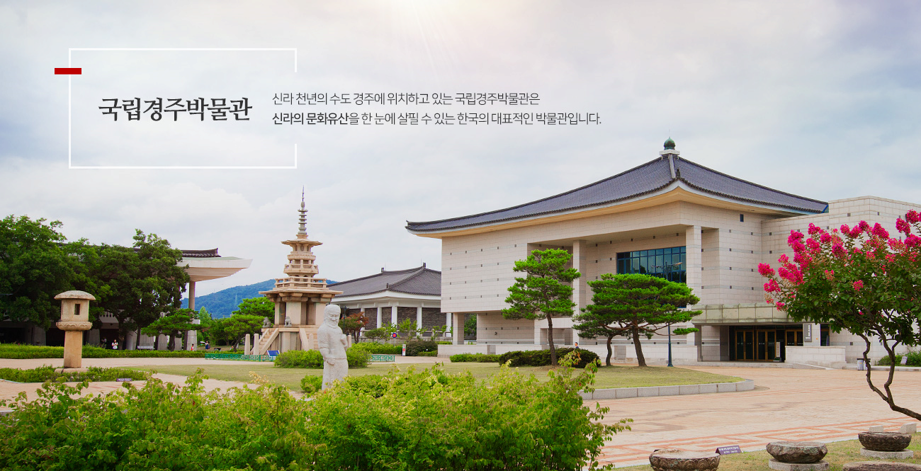 국립경주박물관