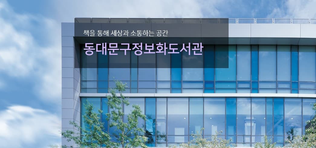 동대문구정보화도서관