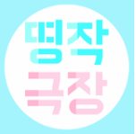 명작극장 (구 아츠플레이씨어터)