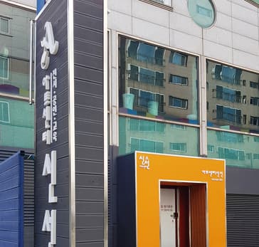 신선미술관