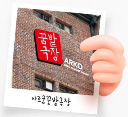 아르코꿈밭극장